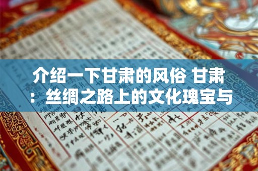 介绍一下甘肃的风俗 甘肃：丝绸之路上的文化瑰宝与独特风俗