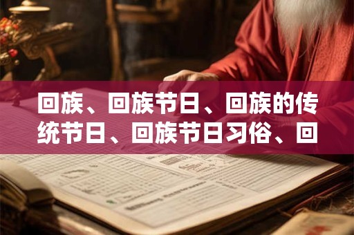 回族、回族节日、回族的传统节日、回族节日习俗、回族节日文化