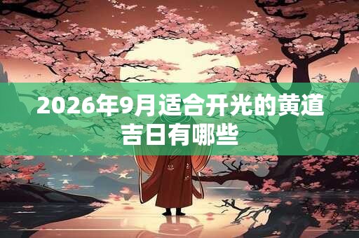 2026年9月适合开光的黄道吉日有哪些