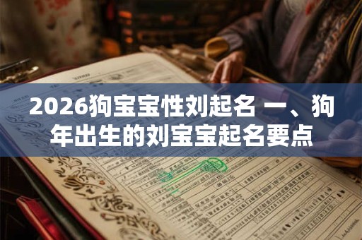 2026狗宝宝性刘起名 一、狗年出生的刘宝宝起名要点