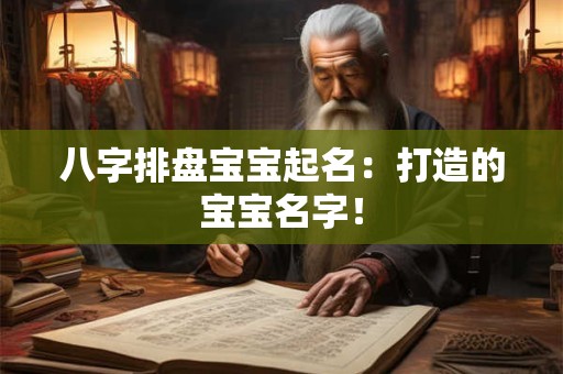八字排盘宝宝起名:打造的宝宝名字! 八字排盘宝宝起名:打造的宝宝名字!