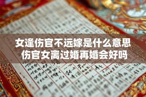 女逢伤官不远嫁是什么意思 伤官女离过婚再婚会好吗