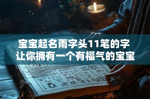 宝宝起名雨字头11笔的字 让你拥有一个有福气的宝宝！