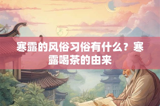 寒露的风俗习俗有什么？寒露喝茶的由来