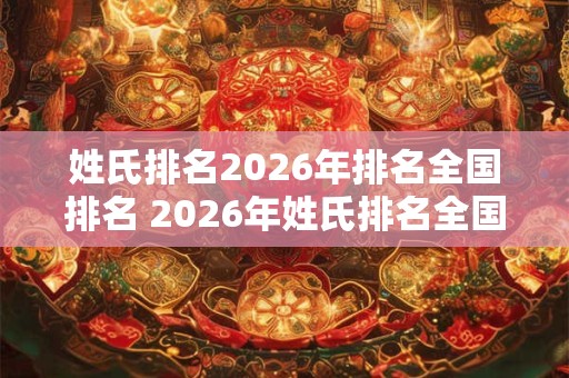 姓氏排名2026年排名全国排名 2026年姓氏排名全国前列