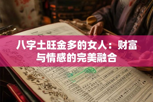 八字土旺金多的女人：财富与情感的完美融合