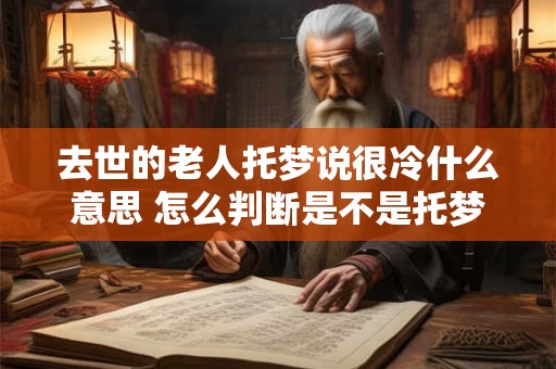 去世的老人托梦说很冷什么意思 怎么判断是不是托梦