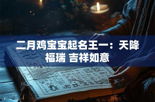 二月鸡宝宝起名王一：天降福瑞 吉祥如意