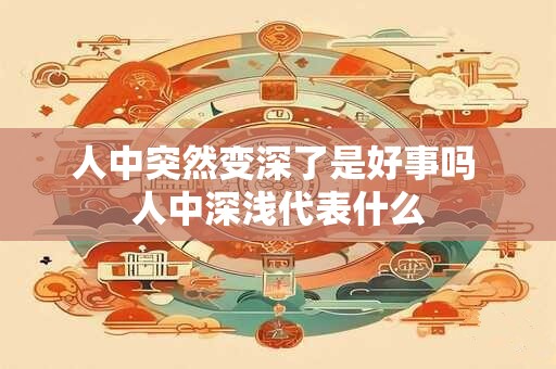 人中突然变深了是好事吗 人中深浅代表什么