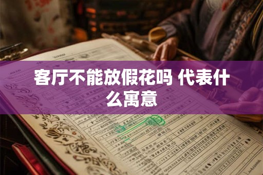 客厅不能放假花吗 代表什么寓意