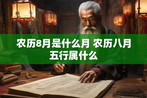 农历8月是什么月 农历八月五行属什么