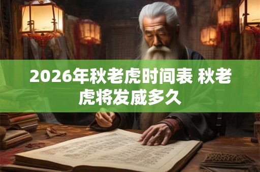 2026年秋老虎时间表 秋老虎将发威多久