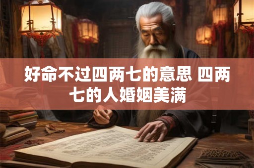 好命不过四两七的意思 四两七的人婚姻美满