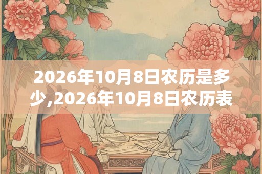 2026年10月8日农历是多少,2026年10月8日农历表