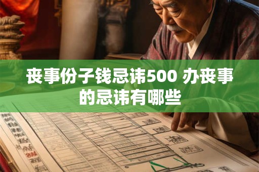 丧事份子钱忌讳500 办丧事的忌讳有哪些