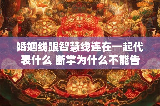 婚姻线跟智慧线连在一起代表什么 断掌为什么不能告诉别人