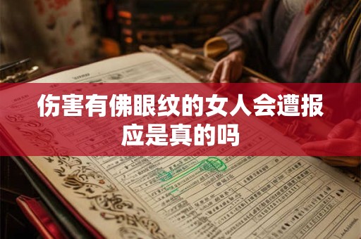 伤害有佛眼纹的女人会遭报应是真的吗