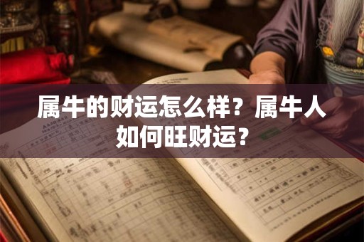 属牛的财运怎么样？属牛人如何旺财运？