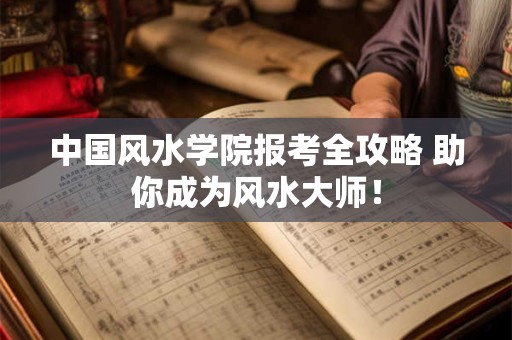 中国风水学院报考全攻略 助你成为风水大师！