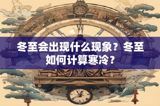 冬至会出现什么现象？冬至如何计算寒冷？