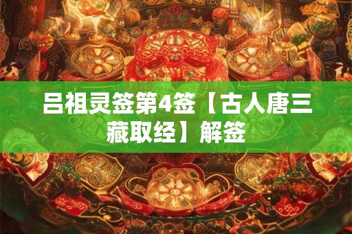 吕祖灵签第4签【古人唐三藏取经】解签