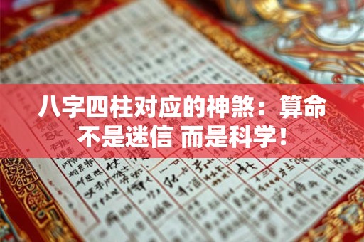 八字四柱对应的神煞：算命不是迷信 而是科学！