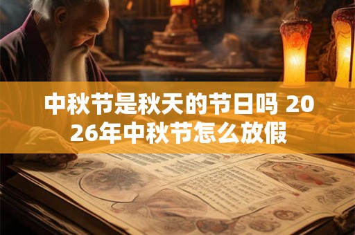 中秋节是秋天的节日吗 2026年中秋节怎么放假