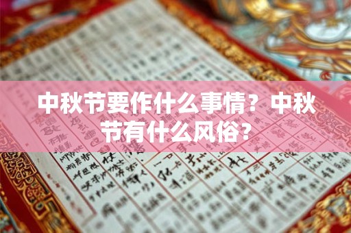 中秋节要作什么事情？中秋节有什么风俗？