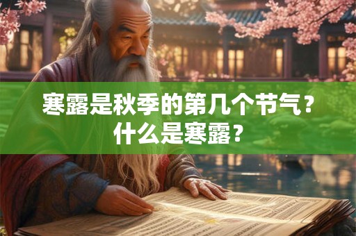 寒露是秋季的第几个节气？什么是寒露？