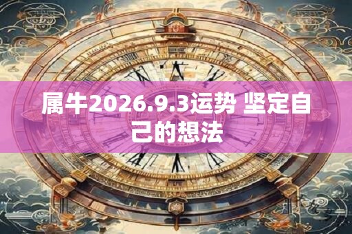 属牛2026.9.3运势 坚定自己的想法