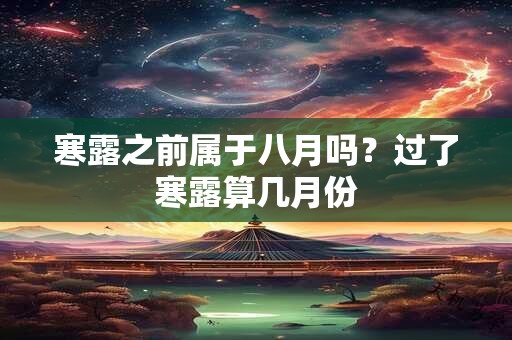 寒露之前属于八月吗？过了寒露算几月份