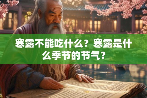 寒露不能吃什么？寒露是什么季节的节气？