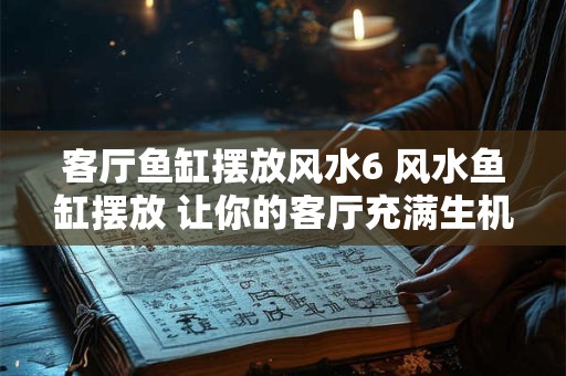 客厅鱼缸摆放风水6 风水鱼缸摆放 让你的客厅充满生机！