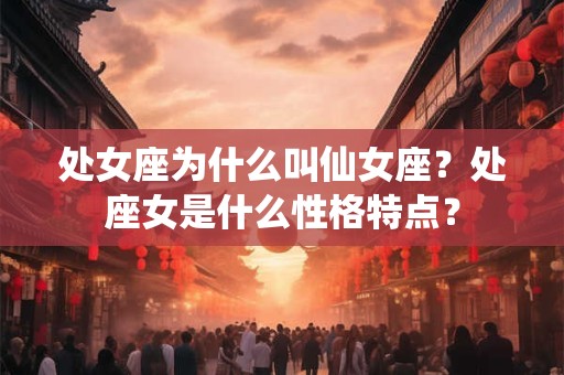 处女座为什么叫仙女座？处座女是什么性格特点？