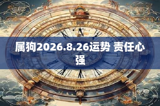 属狗2026.8.26运势 责任心强