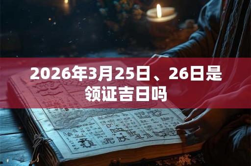2026年3月25日、26日是领证吉日吗