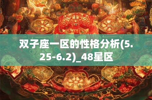 双子座一区的性格分析(5.25-6.2)_48星区