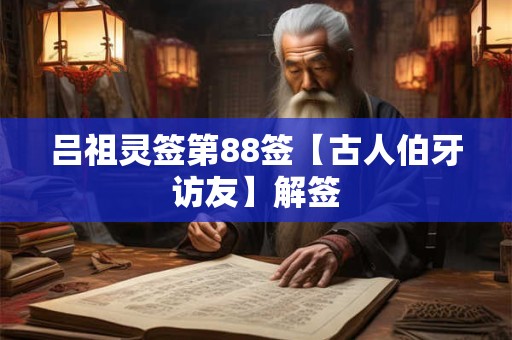 吕祖灵签第88签【古人伯牙访友】解签