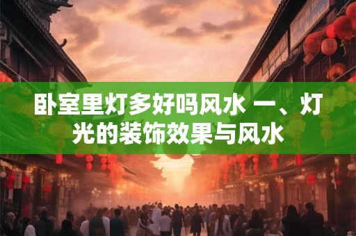 卧室里灯多好吗风水 一、灯光的装饰效果与风水