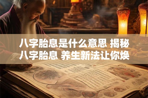 八字胎息是什么意思 揭秘八字胎息 养生新法让你焕发青春！
