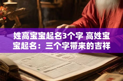 姓高宝宝起名3个字 高姓宝宝起名：三个字带来的吉祥与美好
