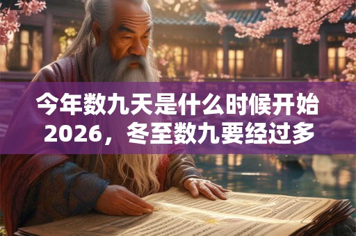 今年数九天是什么时候开始2026，冬至数九要经过多少天？