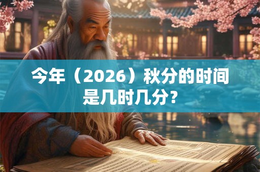 今年（2026）秋分的时间是几时几分？