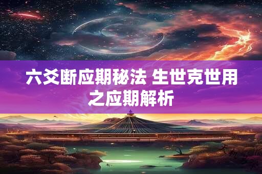 六爻断应期秘法 生世克世用之应期解析