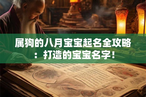 属狗的八月宝宝起名全攻略：打造的宝宝名字！