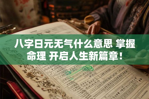 八字日元无气什么意思 掌握命理 开启人生新篇章！