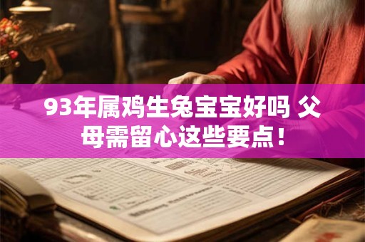 93年属鸡生兔宝宝好吗 父母需留心这些要点！