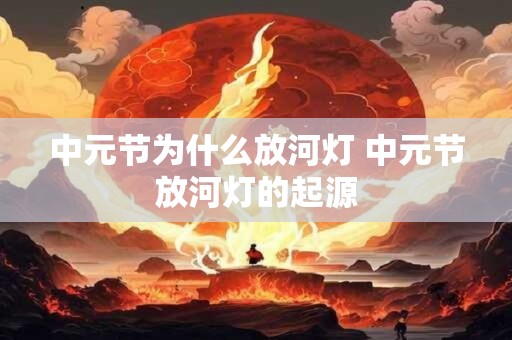 中元节为什么放河灯 中元节放河灯的起源