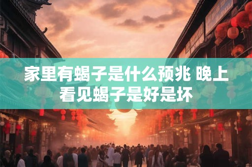 家里有蝎子是什么预兆 晚上看见蝎子是好是坏