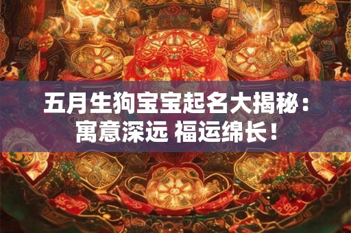 五月生狗宝宝起名大揭秘：寓意深远 福运绵长！